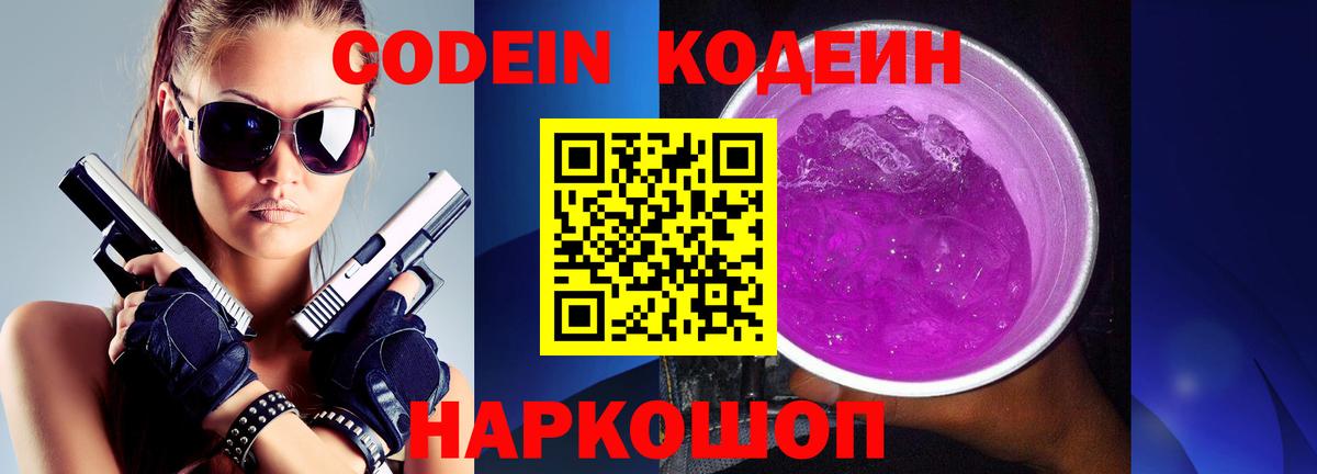 Кодеин Purple Drank  Вход с VPN  Гудермес  Кодеиновый сироп Lean напиток Lean (лин) 
